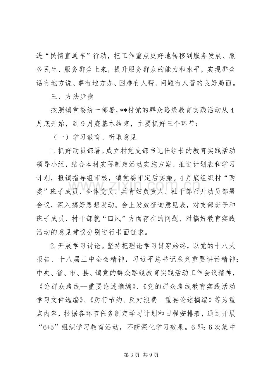 村开展党的群众路线教育实践活动实施方案.docx_第3页