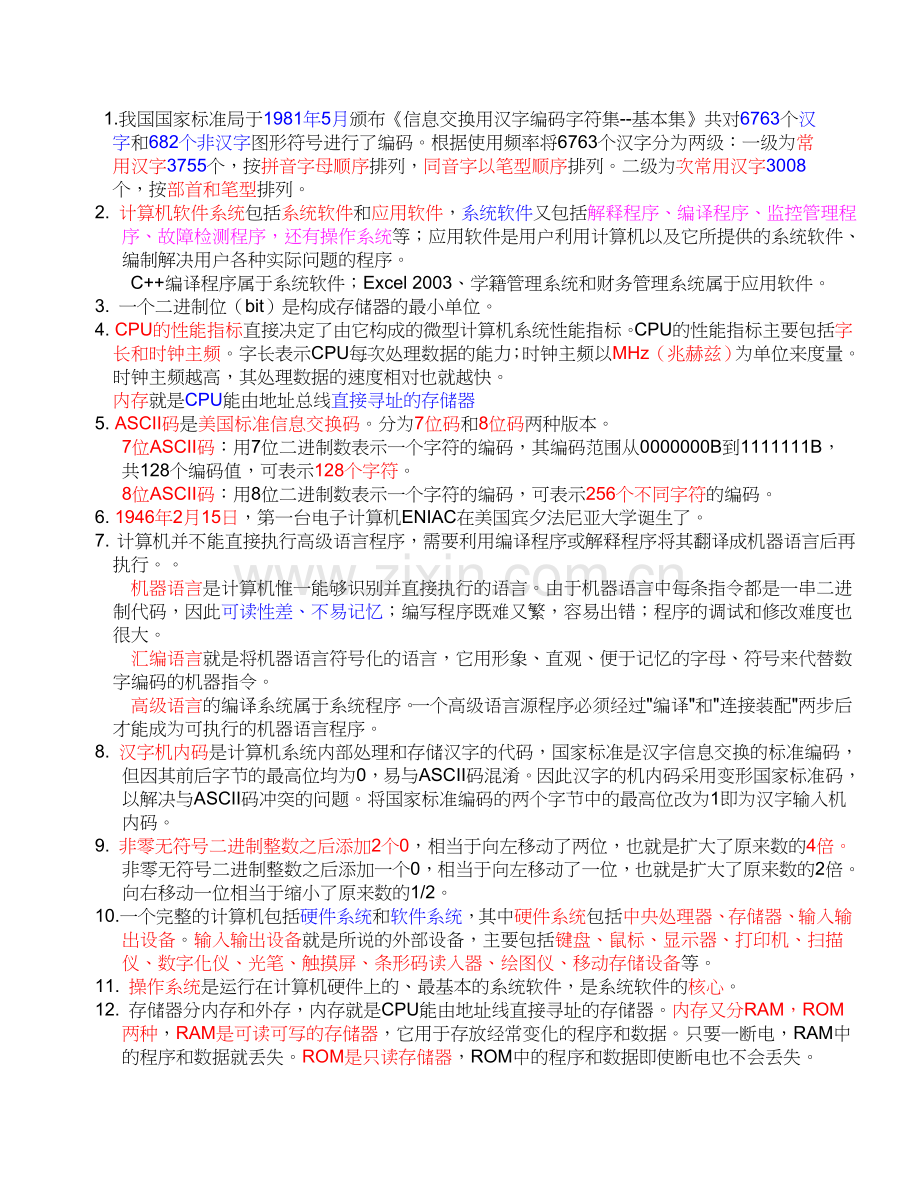 计算机等级一级考 要点.doc_第1页