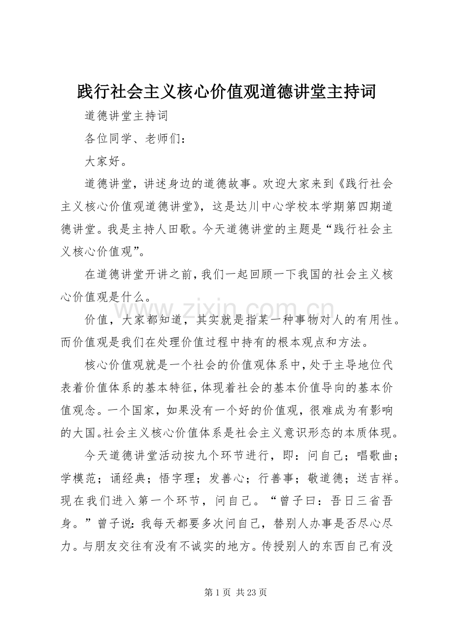 践行社会主义核心价值观道德讲堂主持词.docx_第1页