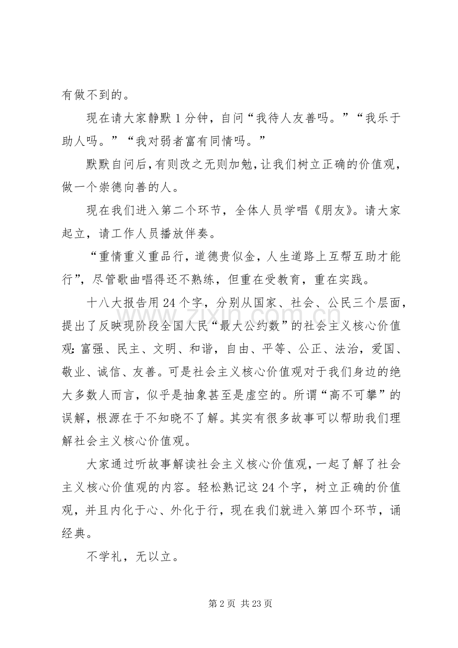 践行社会主义核心价值观道德讲堂主持词.docx_第2页