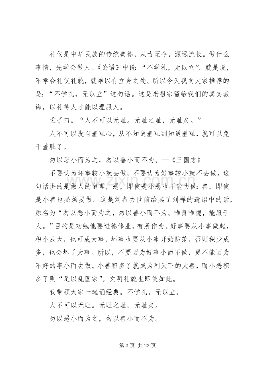 践行社会主义核心价值观道德讲堂主持词.docx_第3页