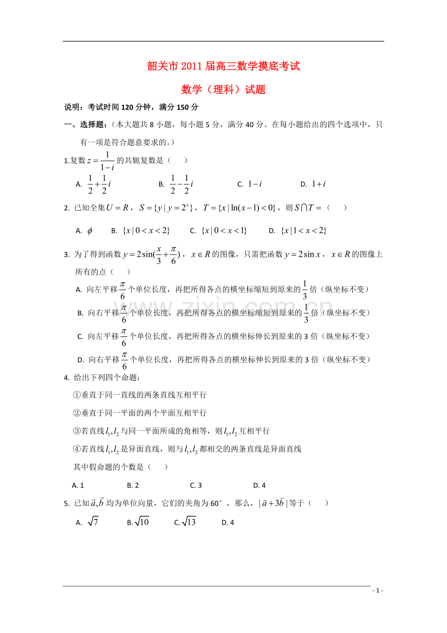 广东省韶关市2011届高三数学入学摸底考试-理-新人教A版.doc_第1页