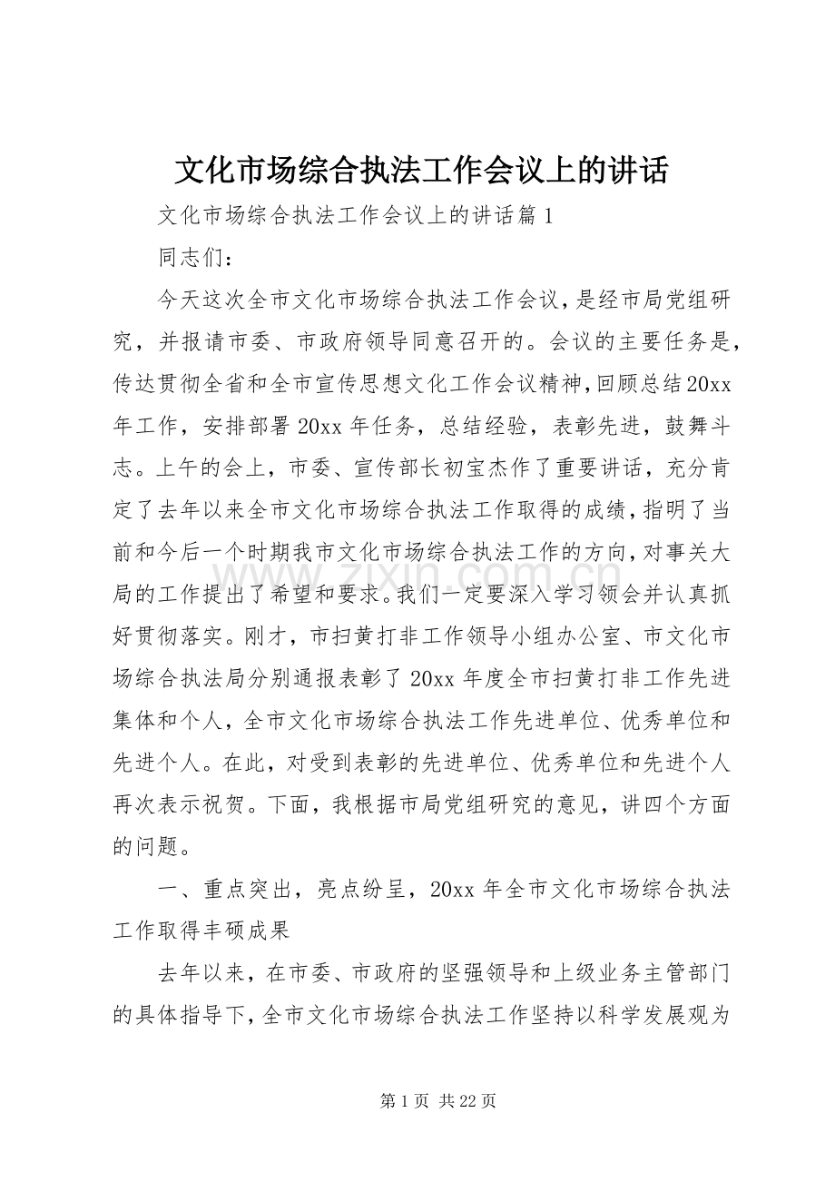 文化市场综合执法工作会议上的讲话.docx_第1页