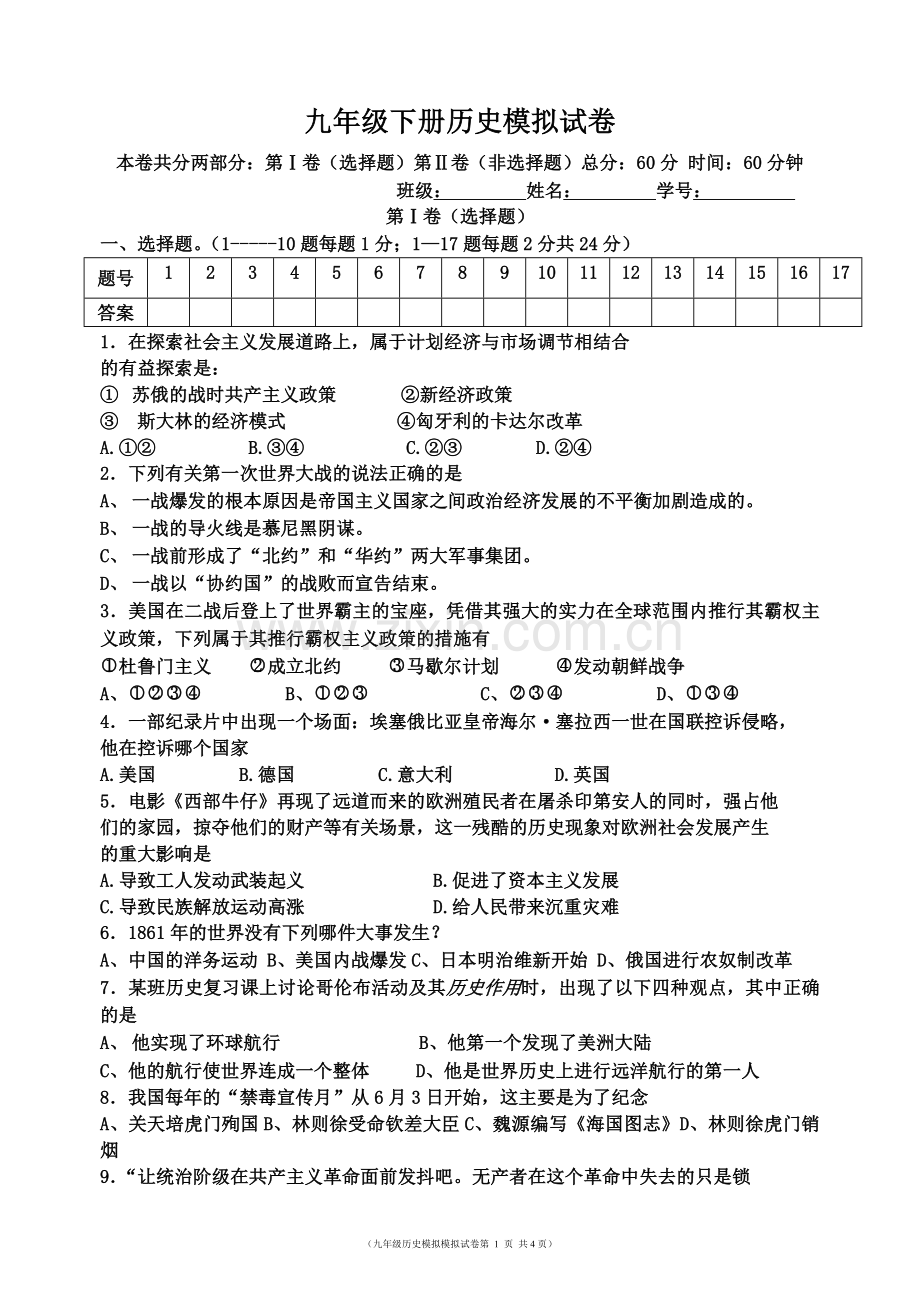 九年级下册历史试卷(含答案).doc_第1页