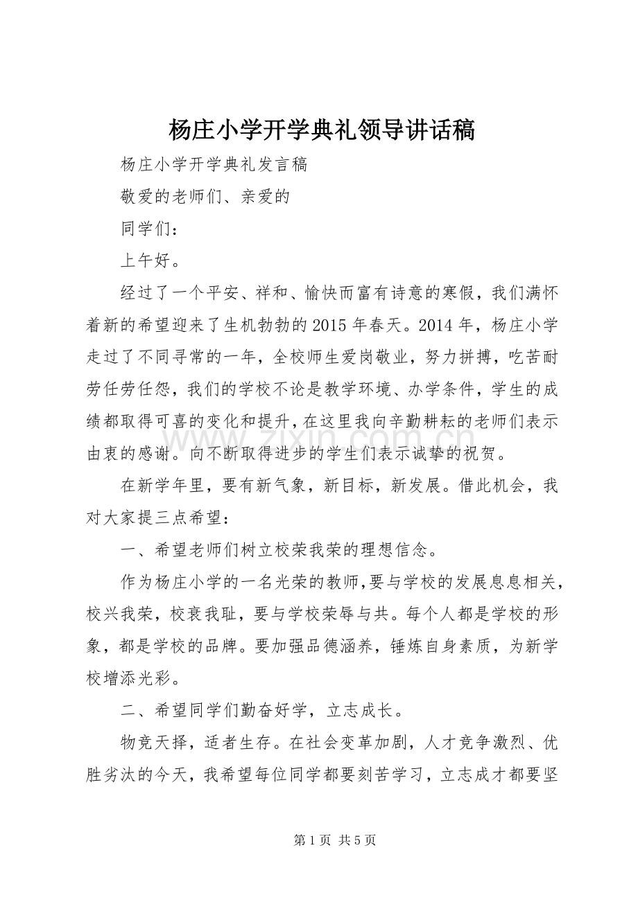 杨庄小学开学典礼领导讲话稿.docx_第1页