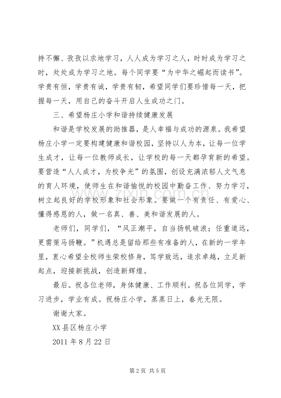 杨庄小学开学典礼领导讲话稿.docx_第2页