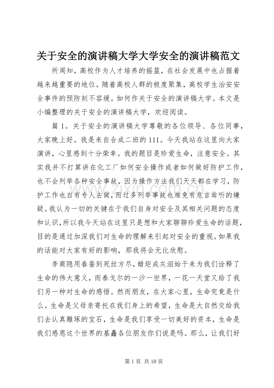 关于安全的演讲稿大学大学安全的演讲稿范文.docx_第1页