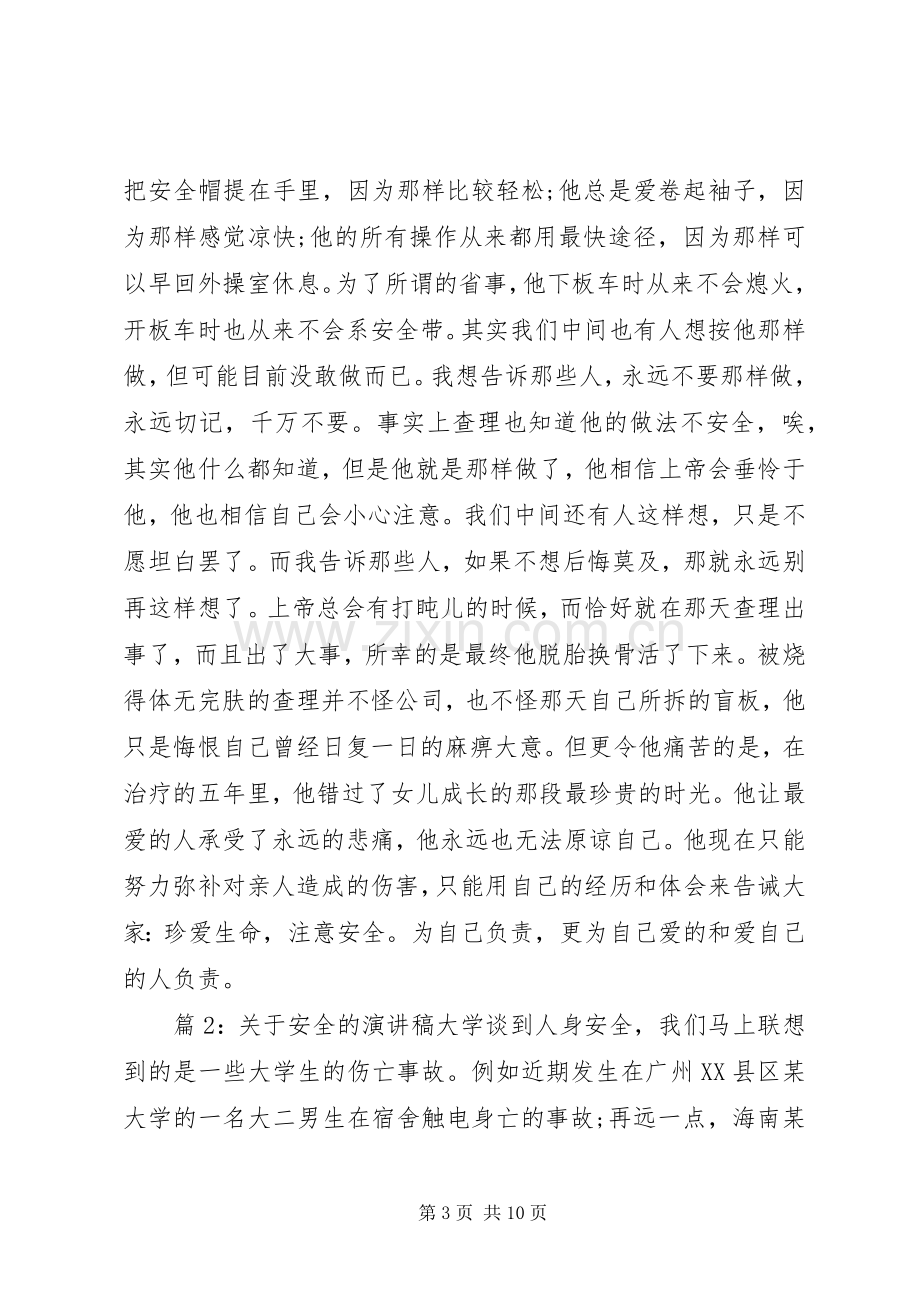 关于安全的演讲稿大学大学安全的演讲稿范文.docx_第3页