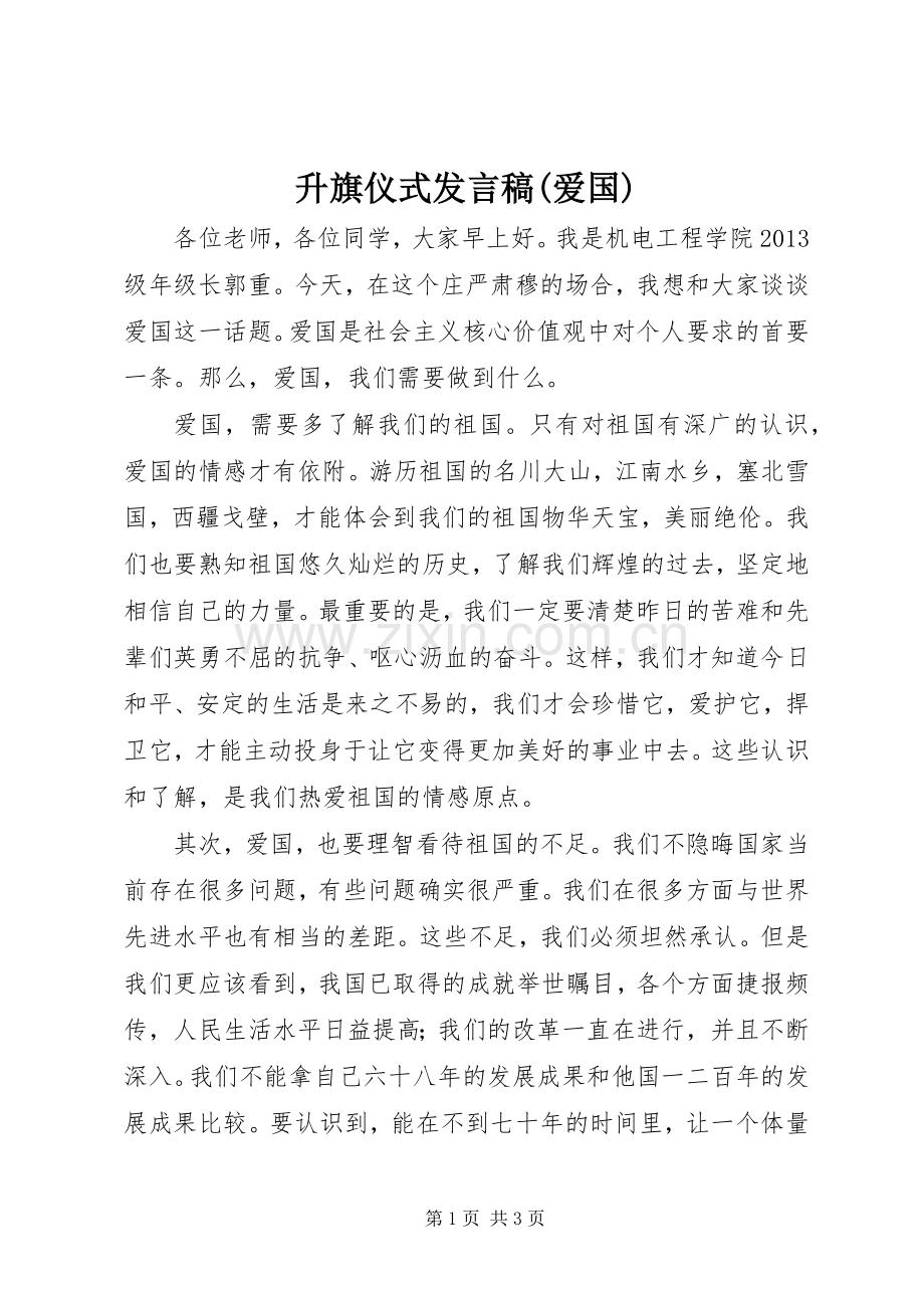 升旗仪式发言稿(爱国).docx_第1页