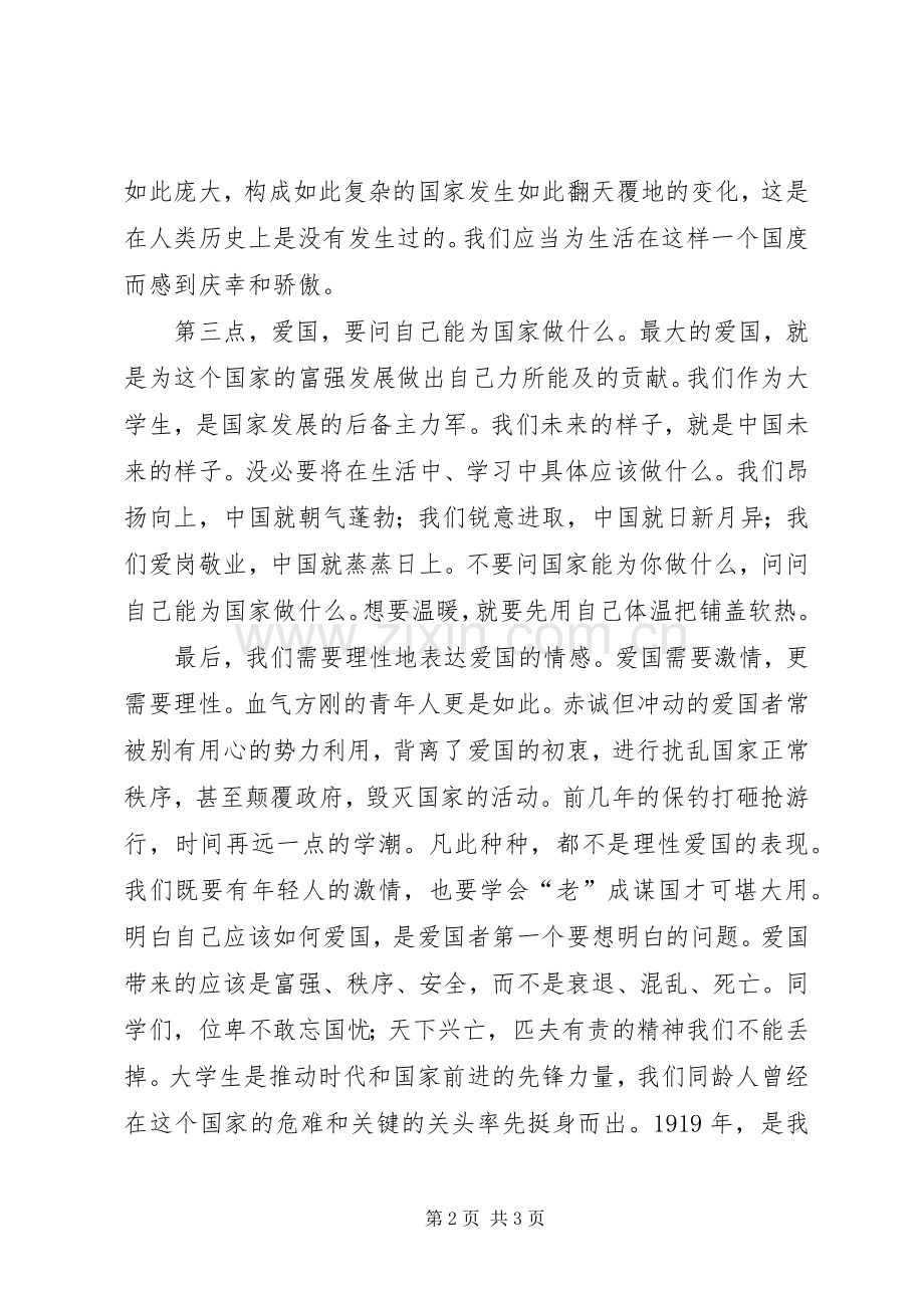 升旗仪式发言稿(爱国).docx_第2页