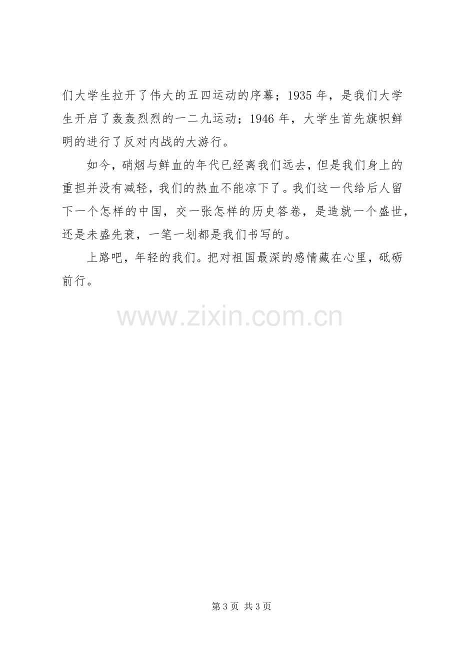 升旗仪式发言稿(爱国).docx_第3页