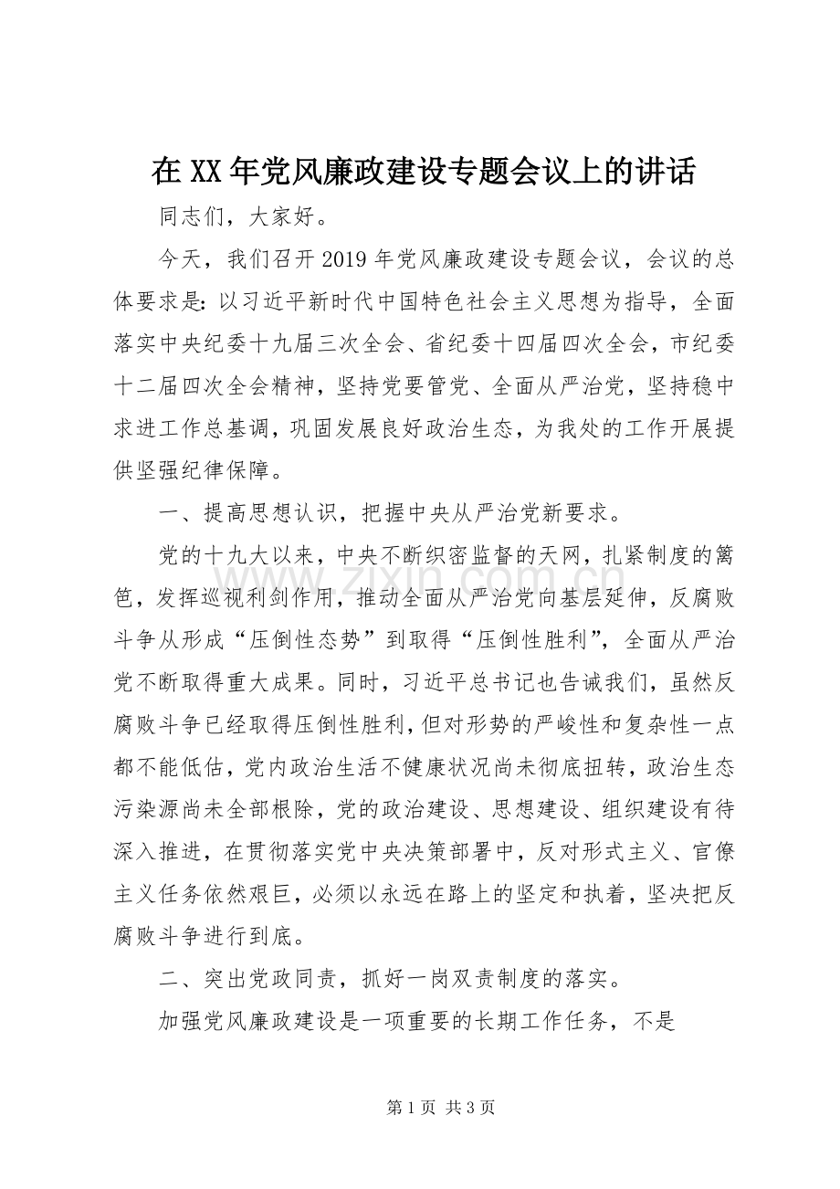 在XX年党风廉政建设专题会议上的讲话.docx_第1页