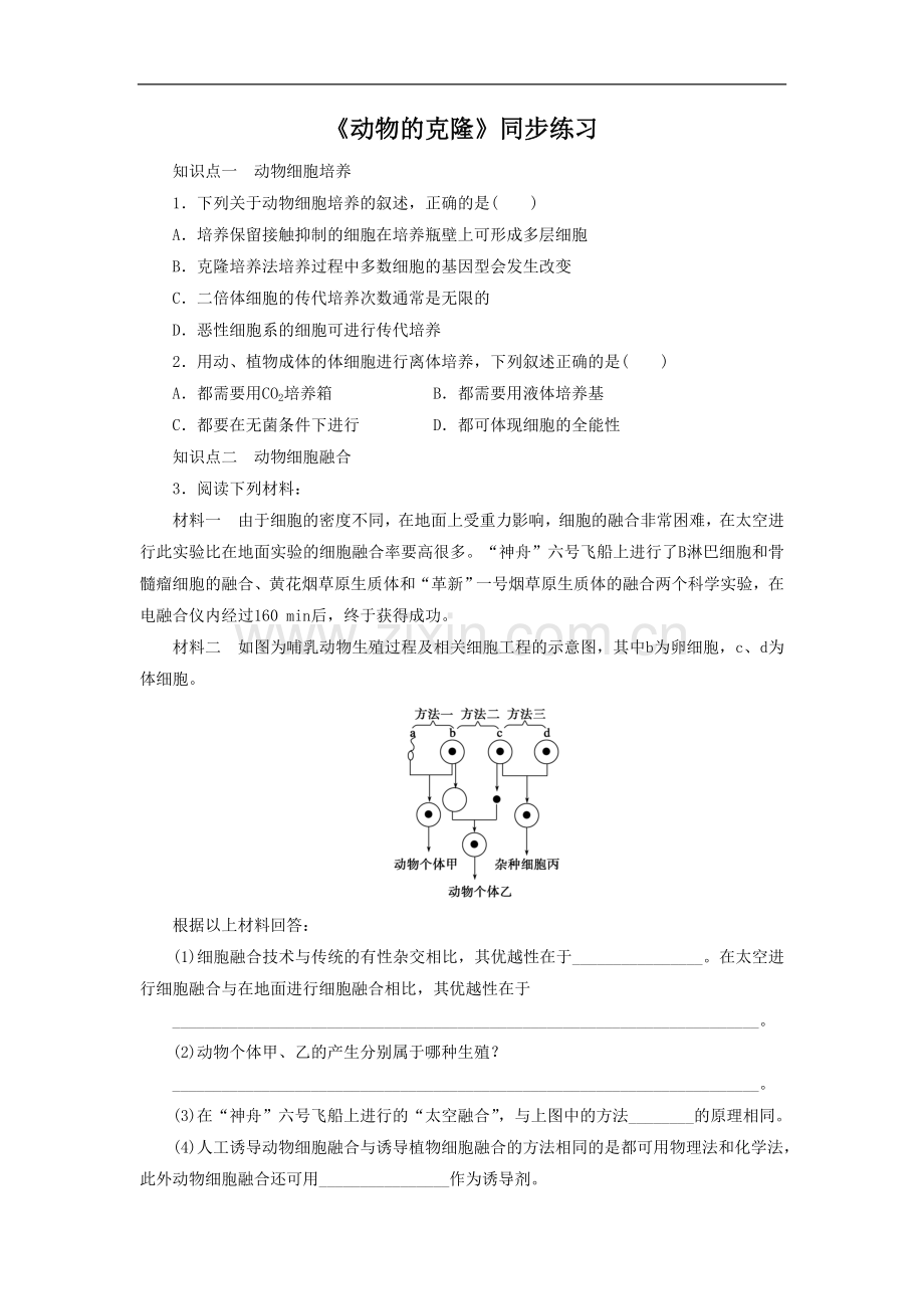 《动物的克隆》同步练习3.doc_第1页