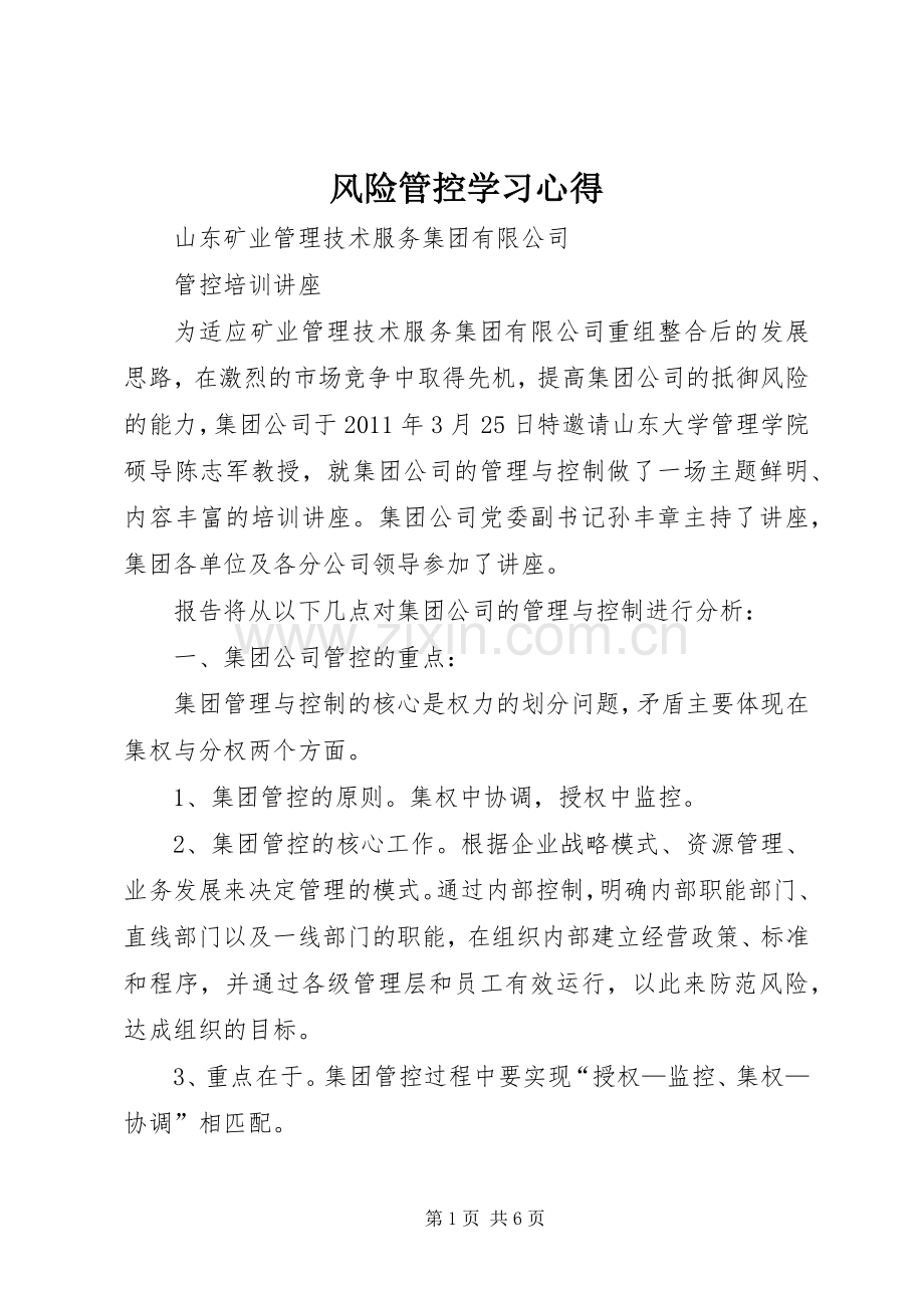 风险管控学习心得.docx_第1页