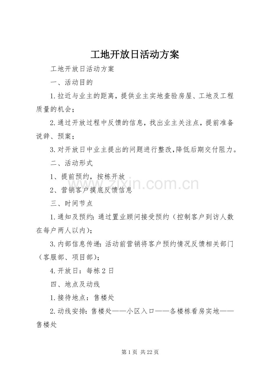 工地开放日活动实施方案.docx_第1页