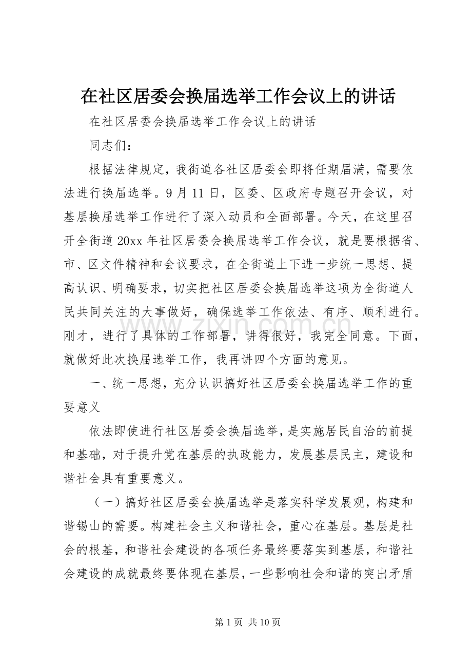 在社区居委会换届选举工作会议上的讲话.docx_第1页