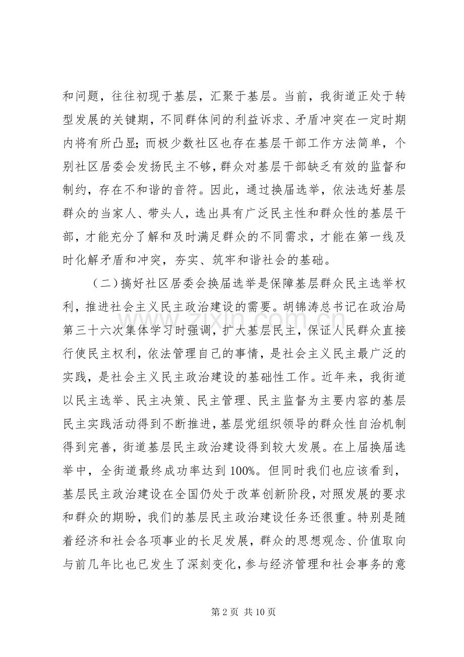 在社区居委会换届选举工作会议上的讲话.docx_第2页