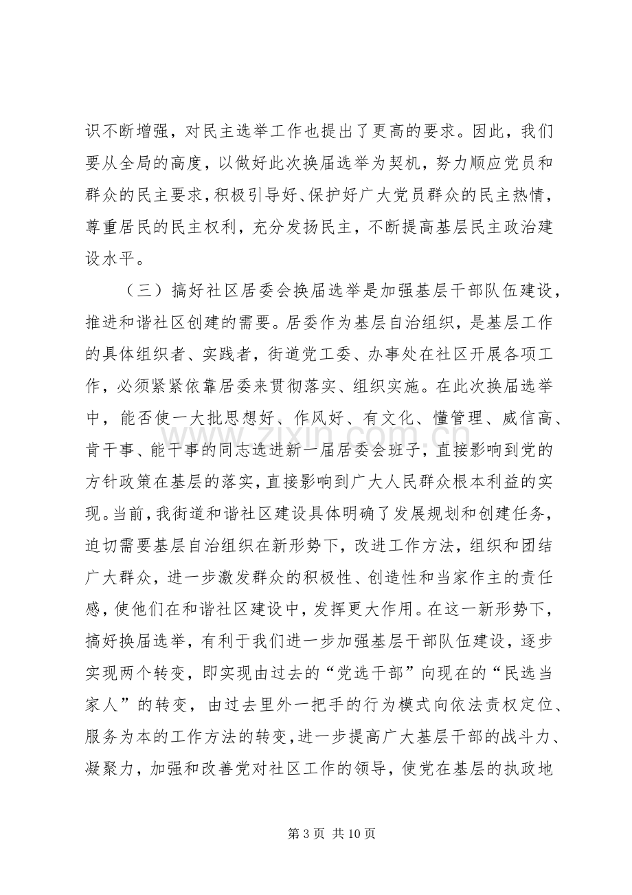 在社区居委会换届选举工作会议上的讲话.docx_第3页