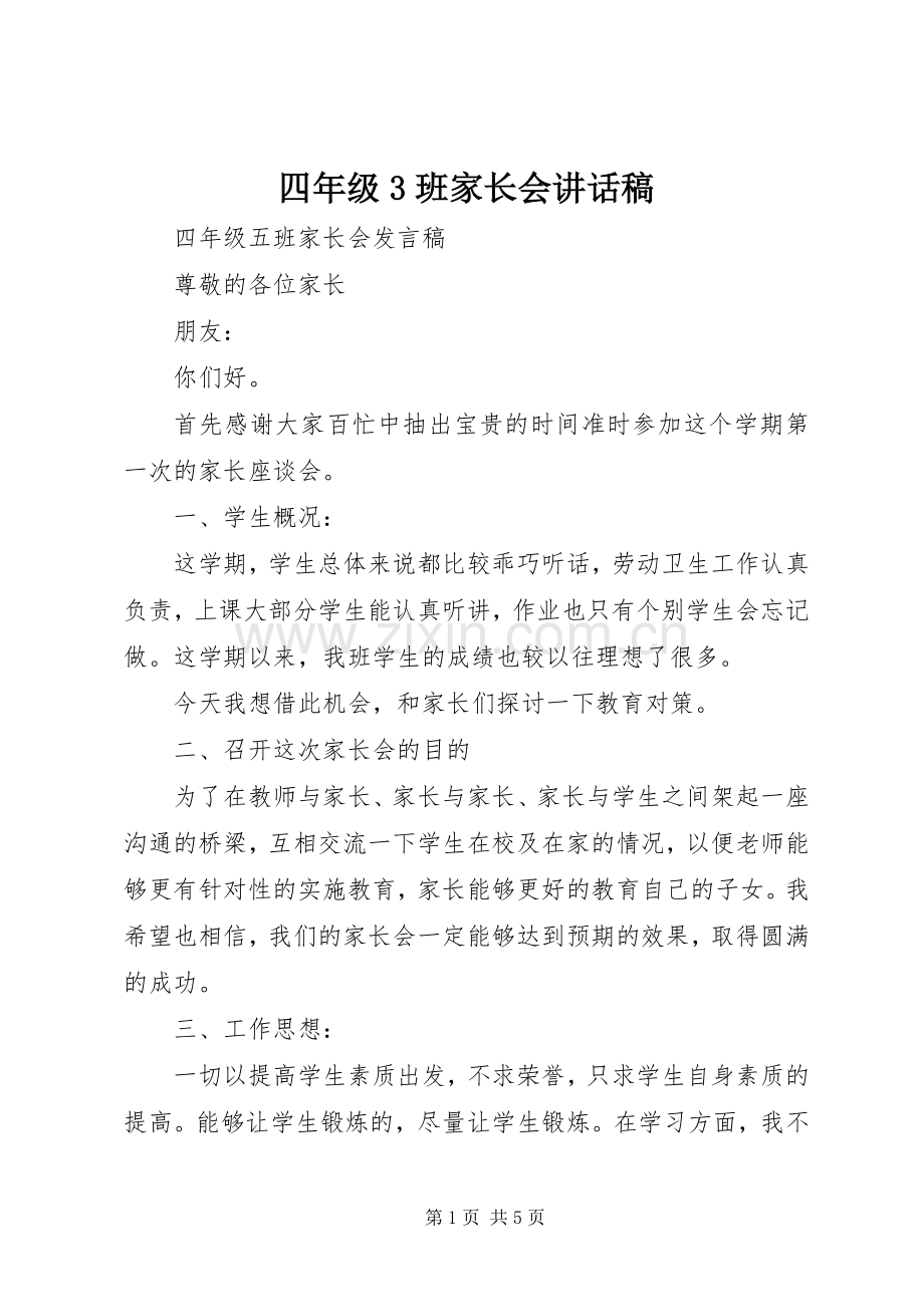 四年级3班家长会讲话稿.docx_第1页