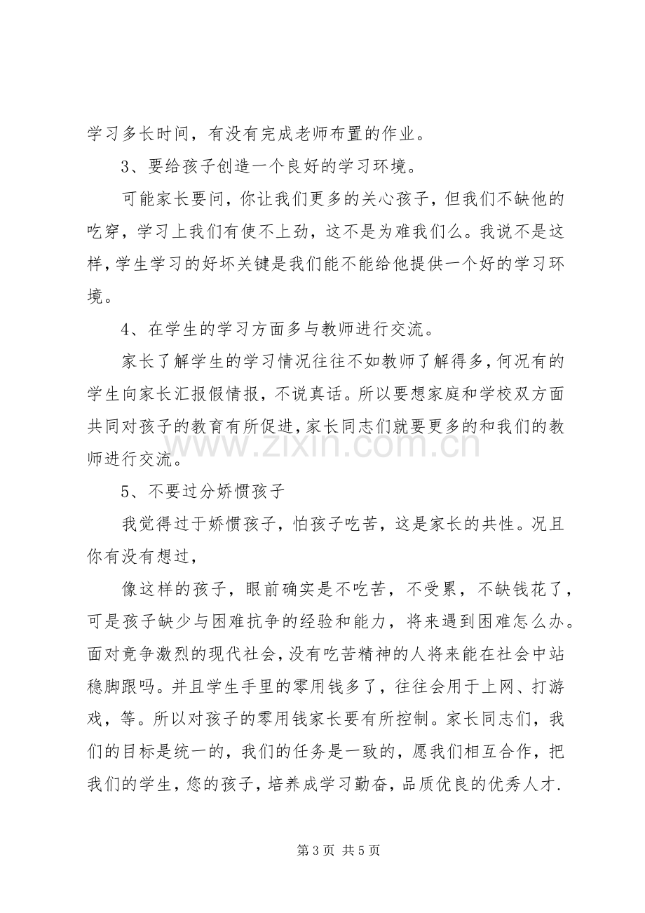 四年级3班家长会讲话稿.docx_第3页