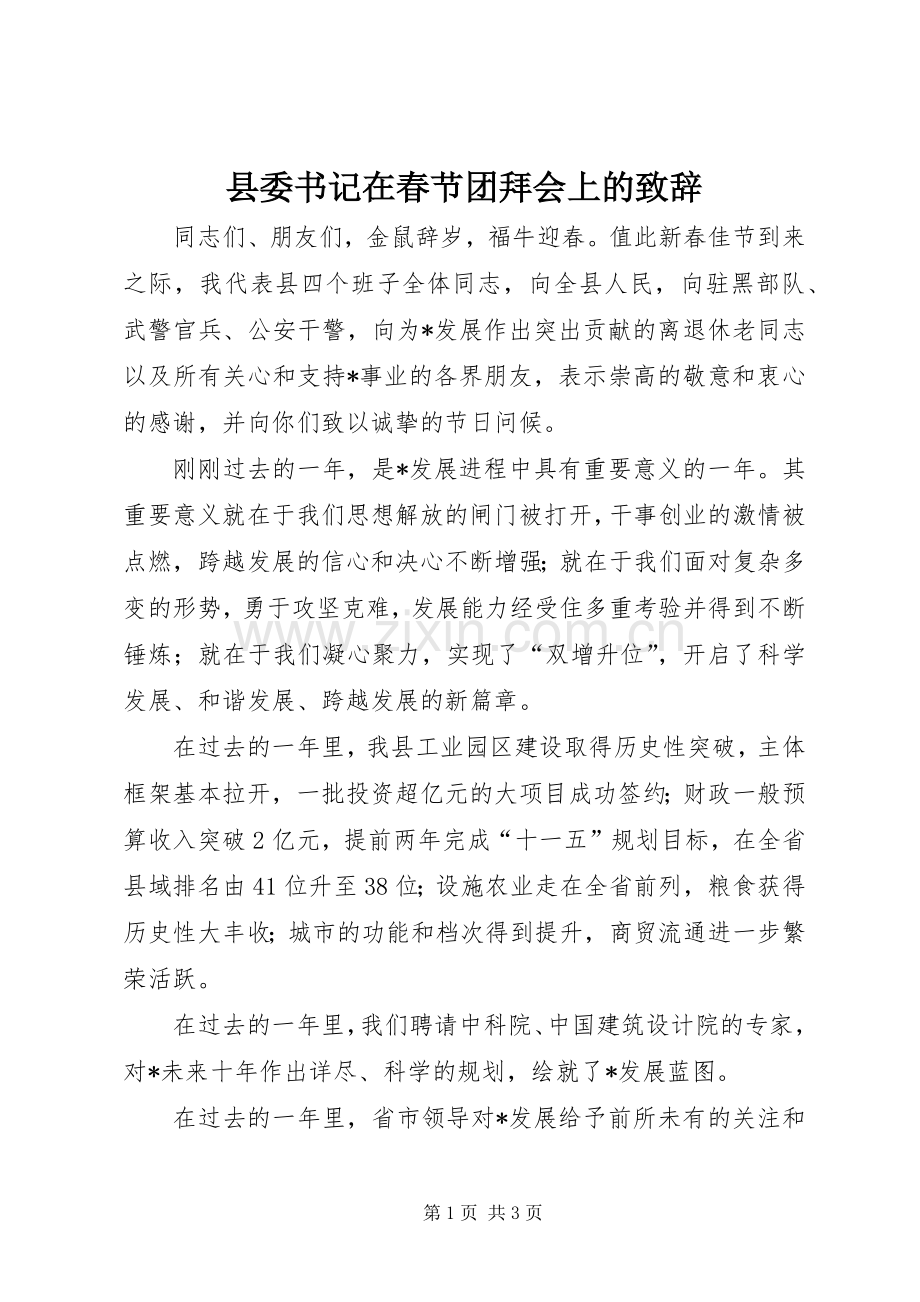 县委书记在春节团拜会上的致辞.docx_第1页