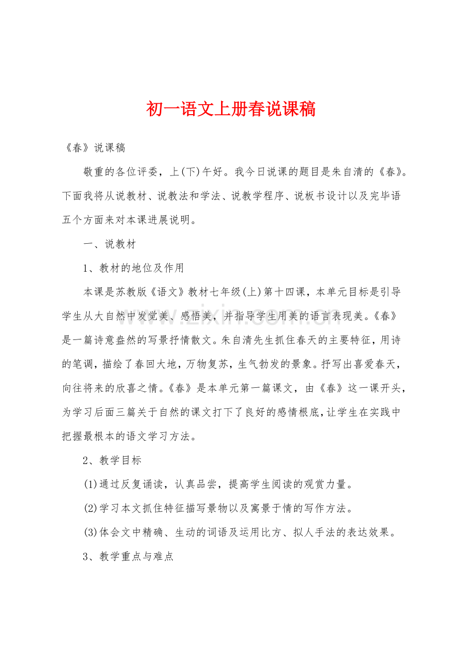 初一语文上册春说课稿.docx_第1页