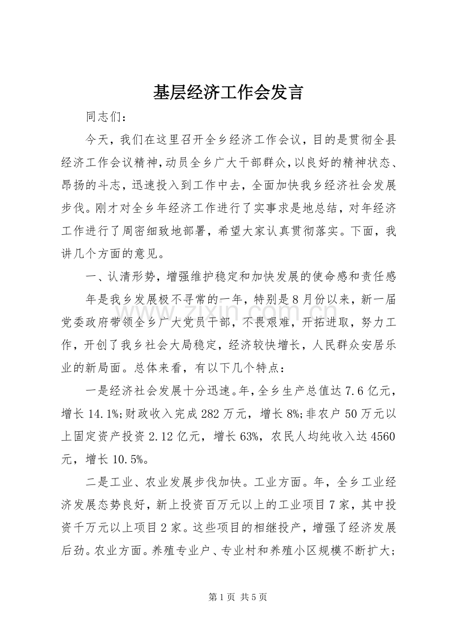 基层经济工作会发言.docx_第1页