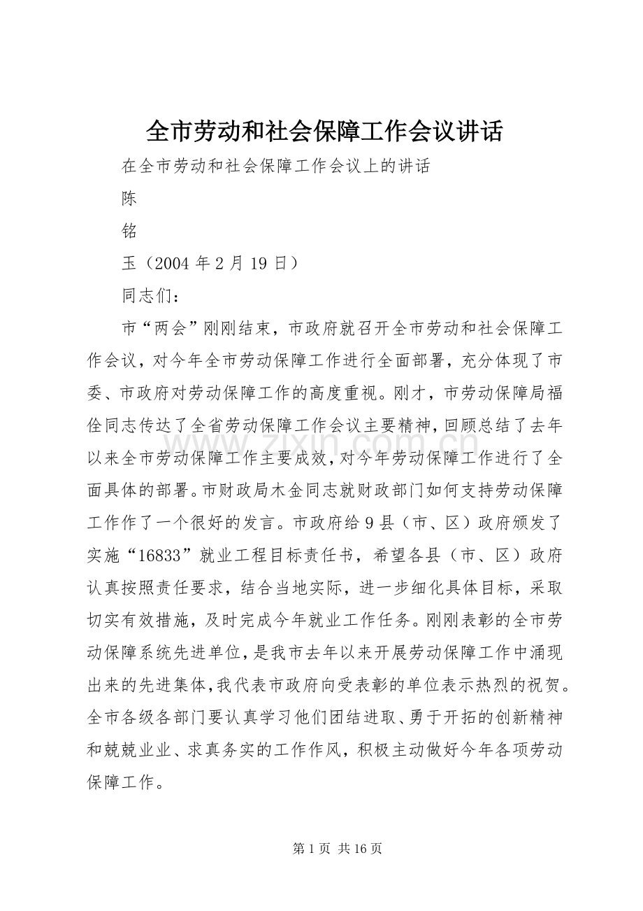 全市劳动和社会保障工作会议讲话.docx_第1页