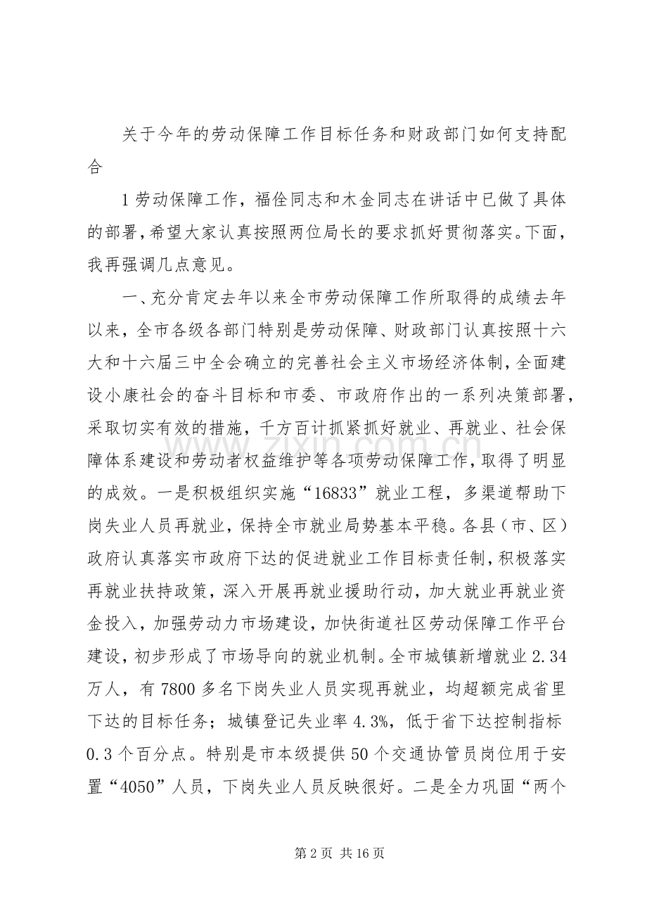 全市劳动和社会保障工作会议讲话.docx_第2页