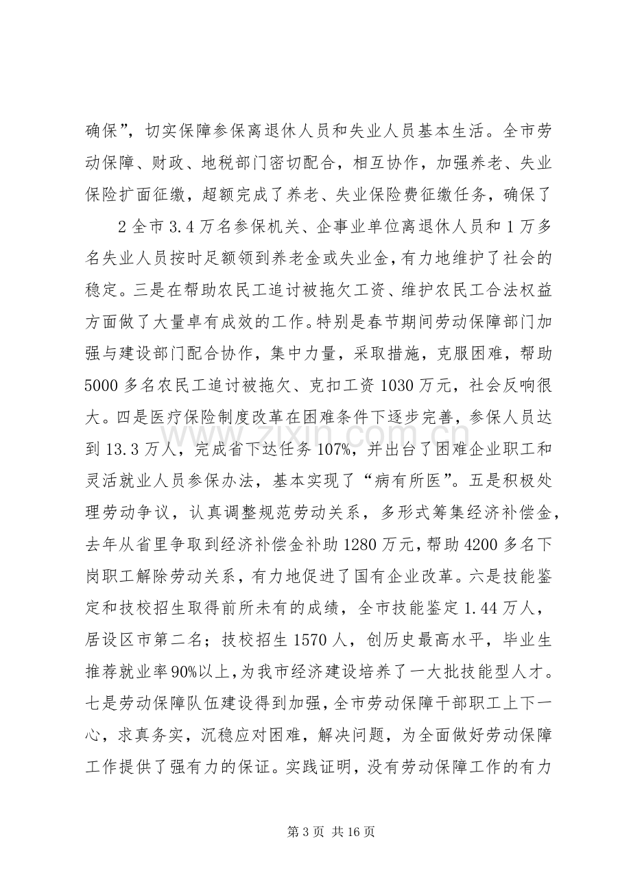 全市劳动和社会保障工作会议讲话.docx_第3页