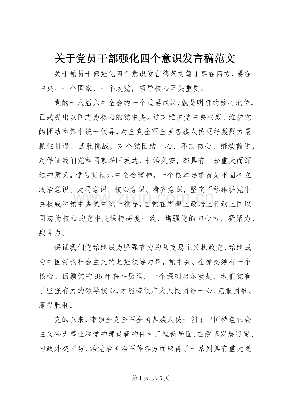 关于党员干部强化四个意识发言稿范文.docx_第1页