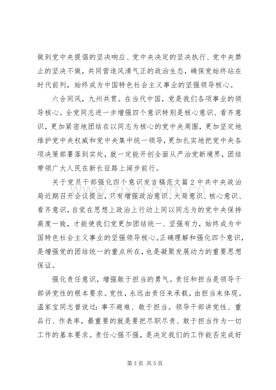 关于党员干部强化四个意识发言稿范文.docx_第3页