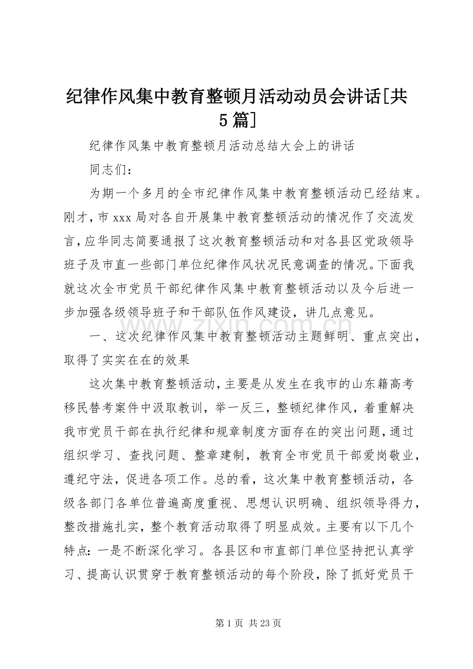 纪律作风集中教育整顿月活动动员会讲话[共5篇].docx_第1页