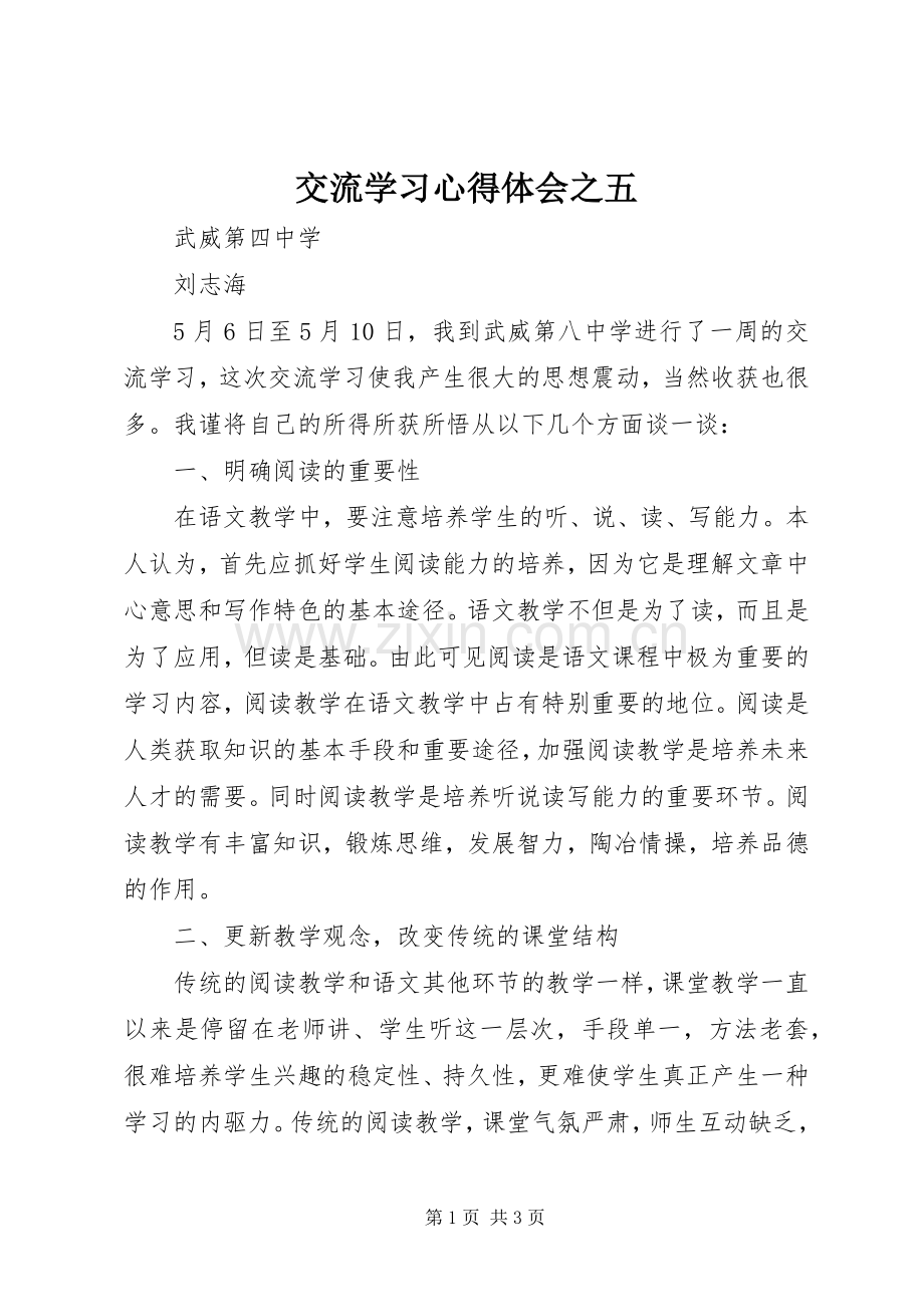 交流学习心得体会之五.docx_第1页