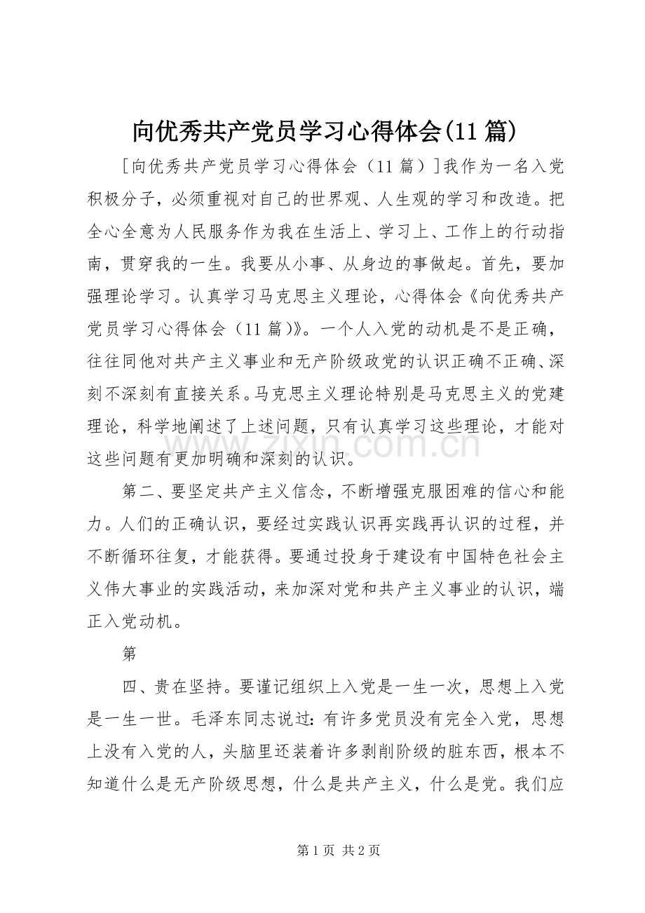 向优秀共产党员学习心得体会(11篇).docx_第1页