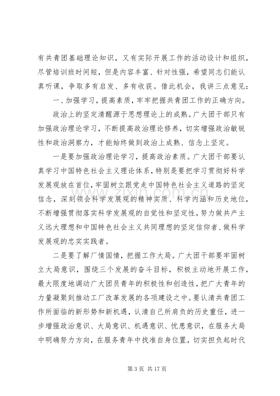 共青团干部培训会领导讲话稿.docx_第3页