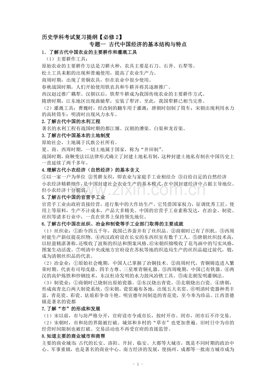 历史学业水平测试必修二知识点.doc_第1页