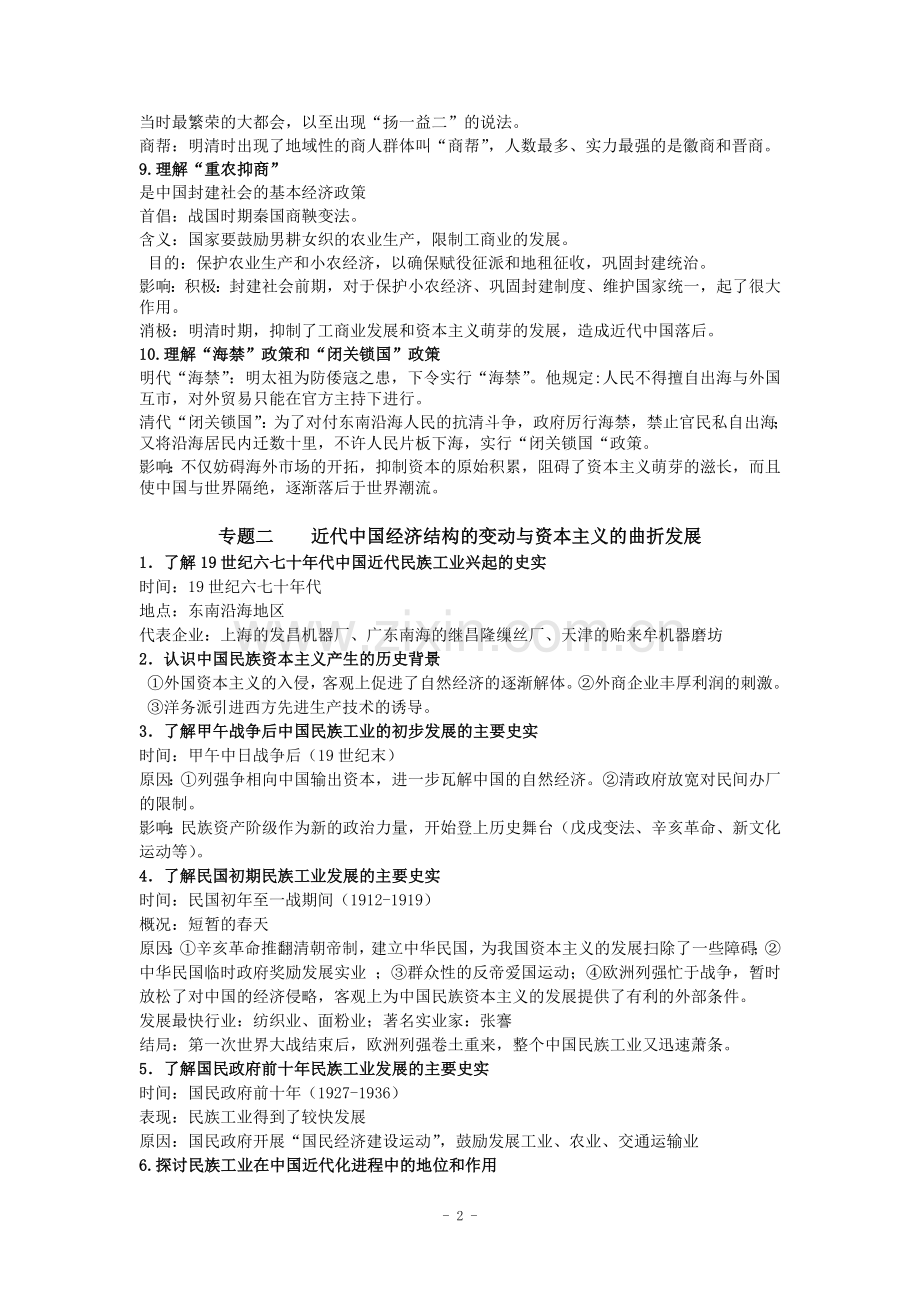 历史学业水平测试必修二知识点.doc_第2页