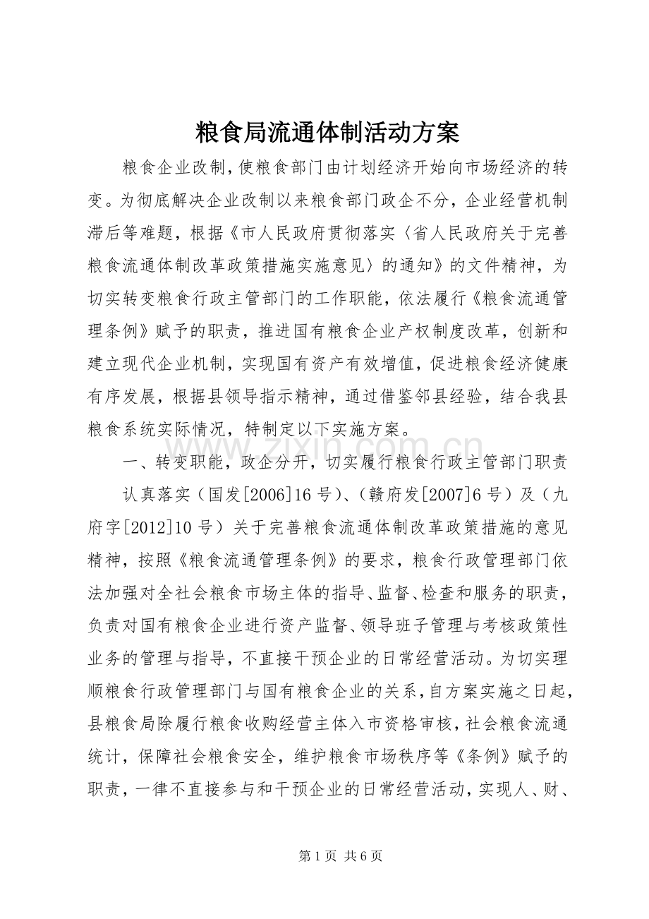 粮食局流通体制活动实施方案.docx_第1页