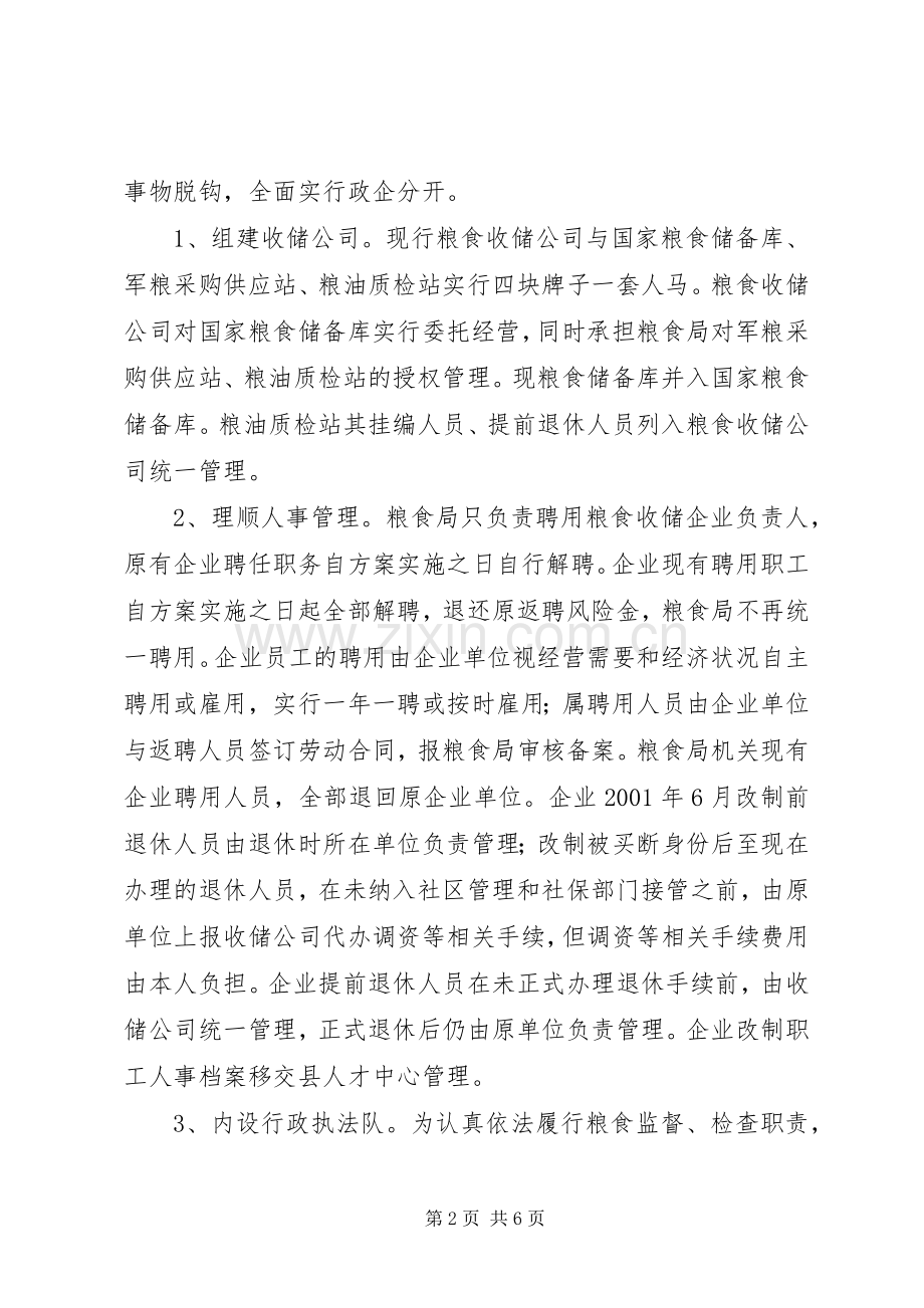 粮食局流通体制活动实施方案.docx_第2页