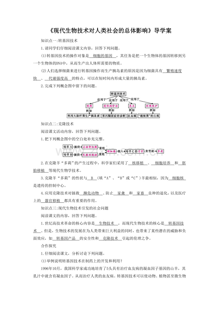 《现代生物技术对人类社会的总体影响》导学案1.doc_第1页