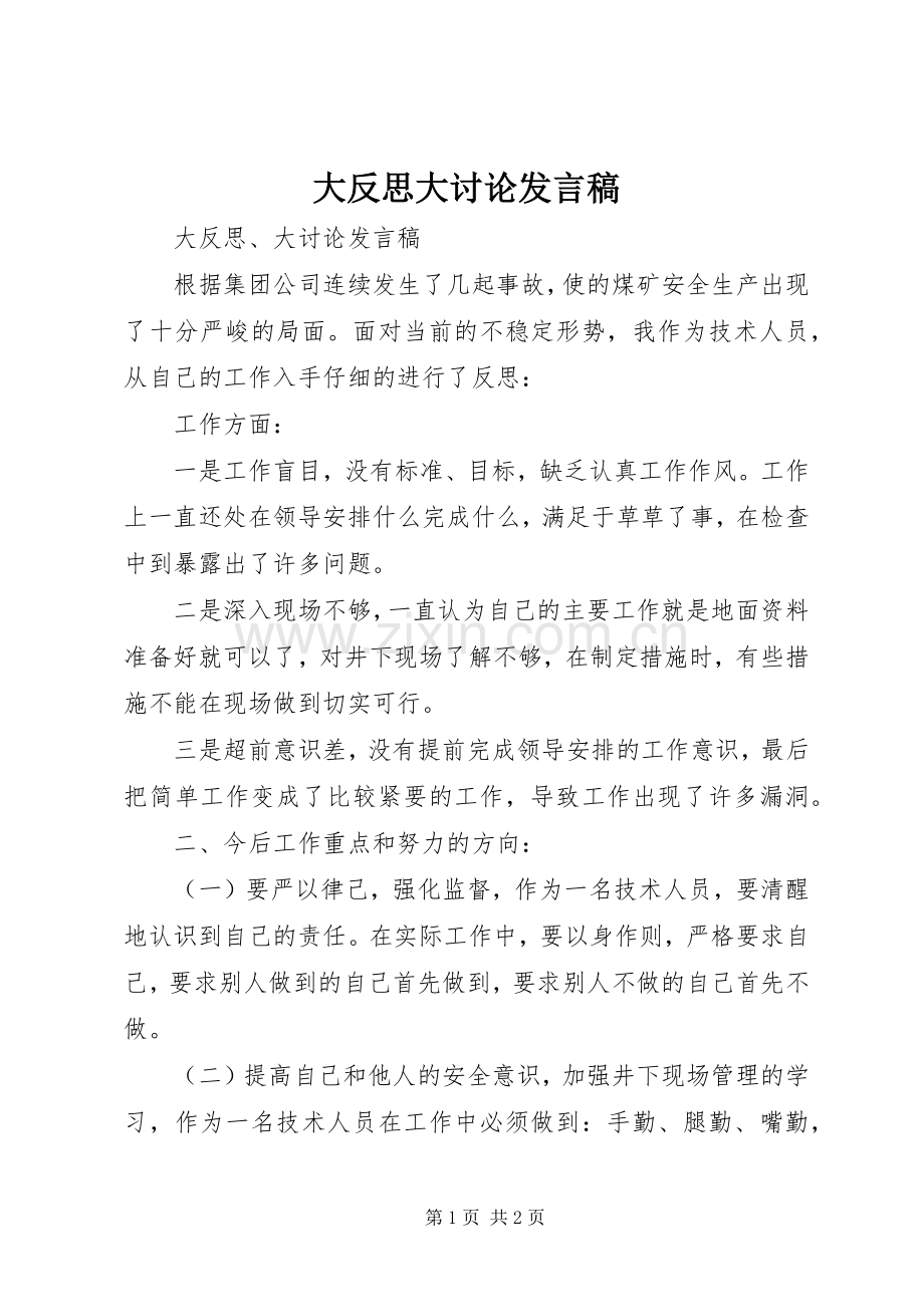 大反思大讨论发言稿.docx_第1页