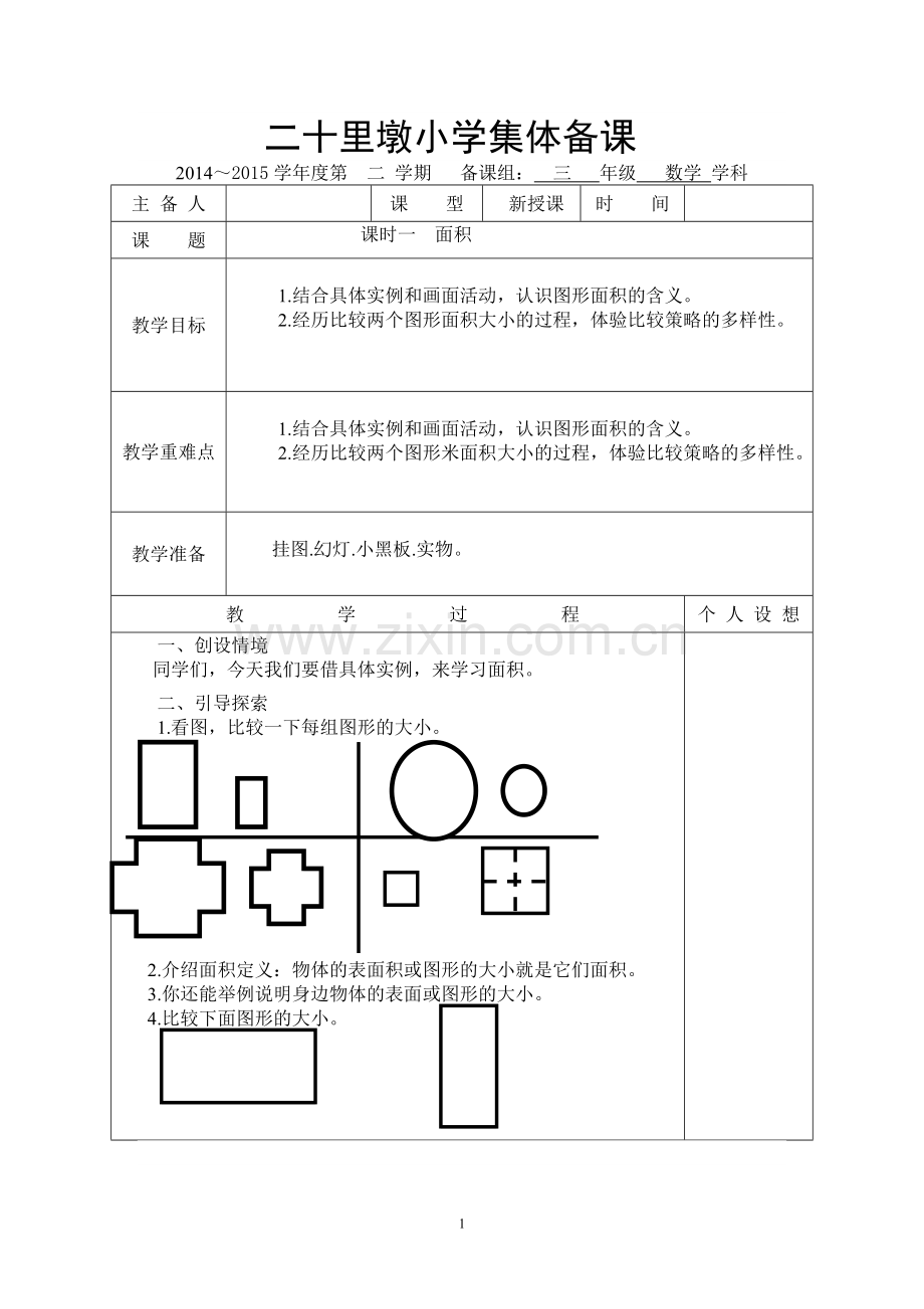 2015北师大版三年级数学下册第四单元-面积教案.doc_第1页