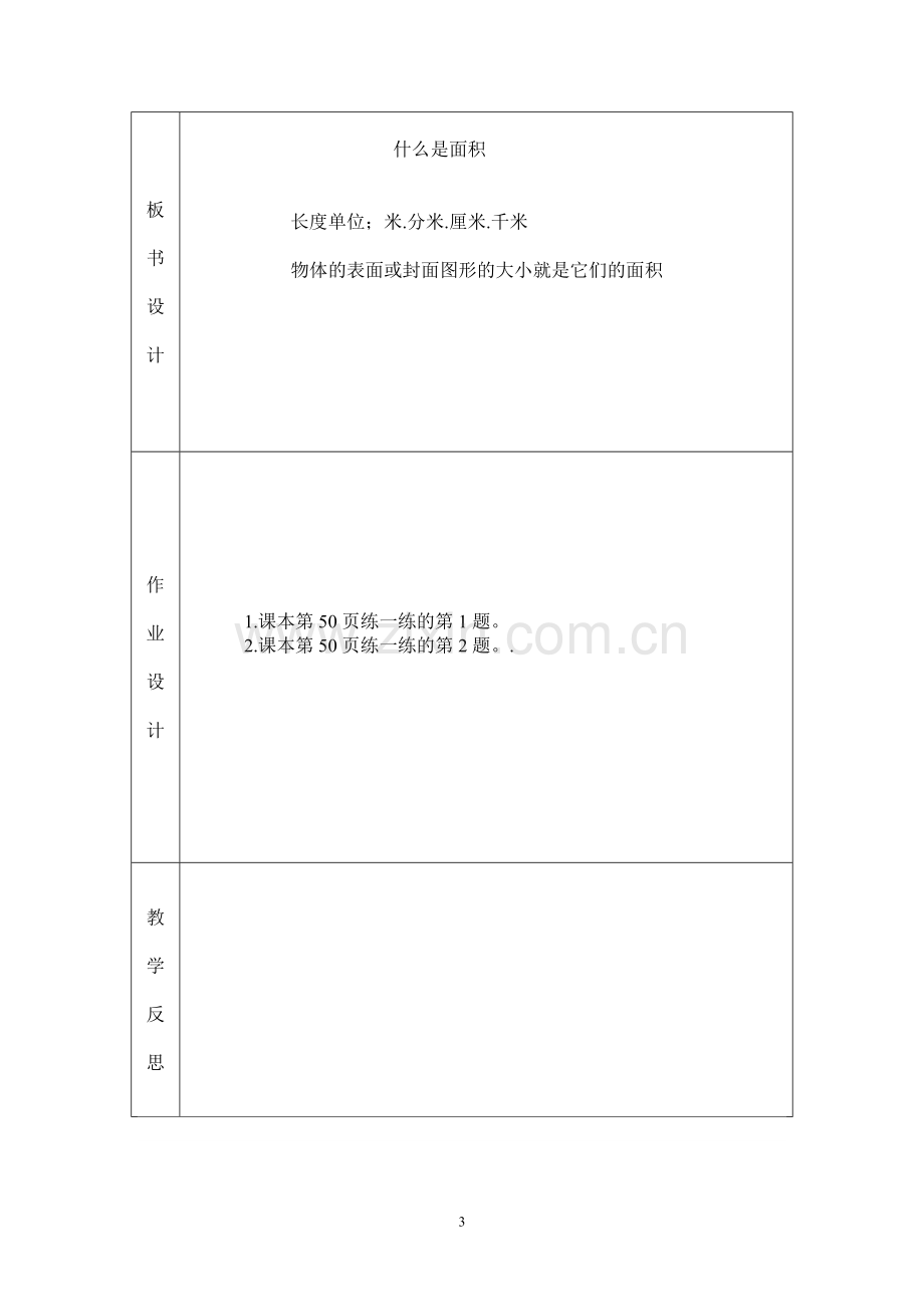 2015北师大版三年级数学下册第四单元-面积教案.doc_第3页