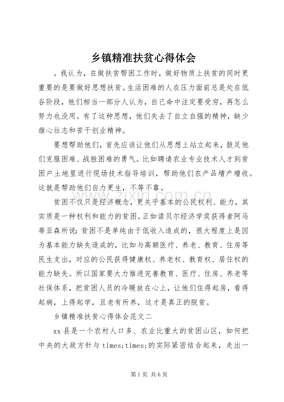 乡镇精准扶贫心得体会.docx_第1页