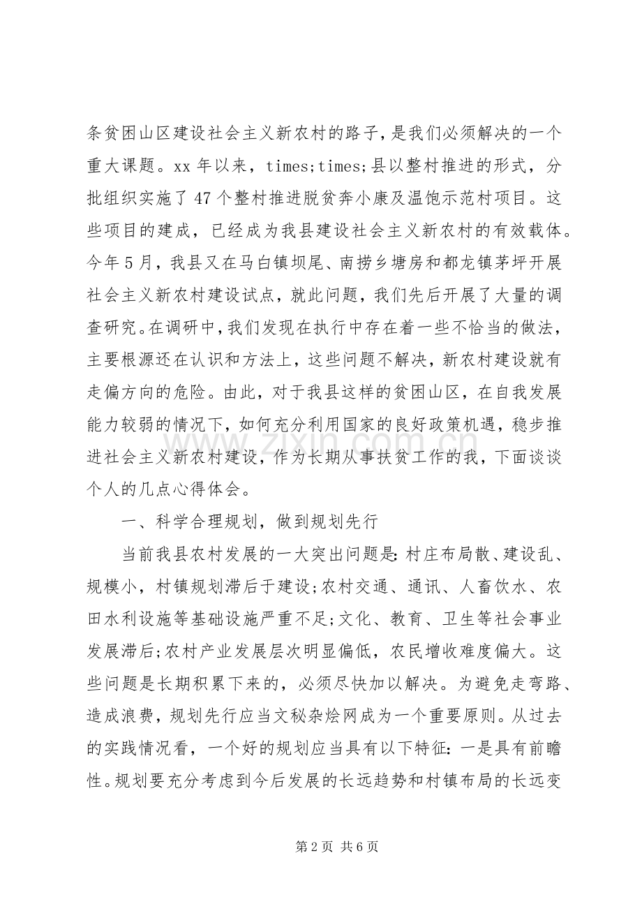 乡镇精准扶贫心得体会.docx_第2页