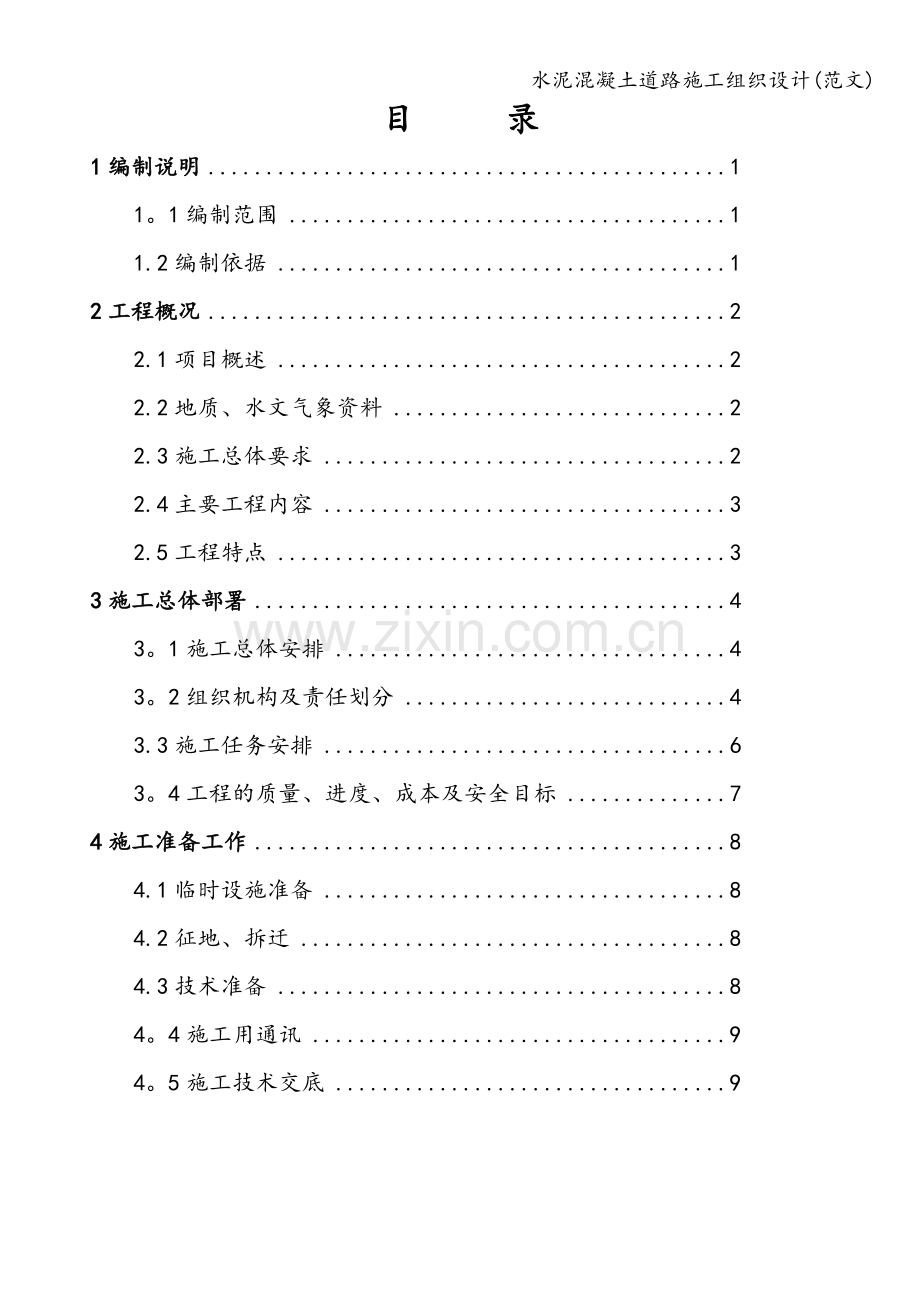 水泥混凝土道路施工组织设计(范文).doc_第2页