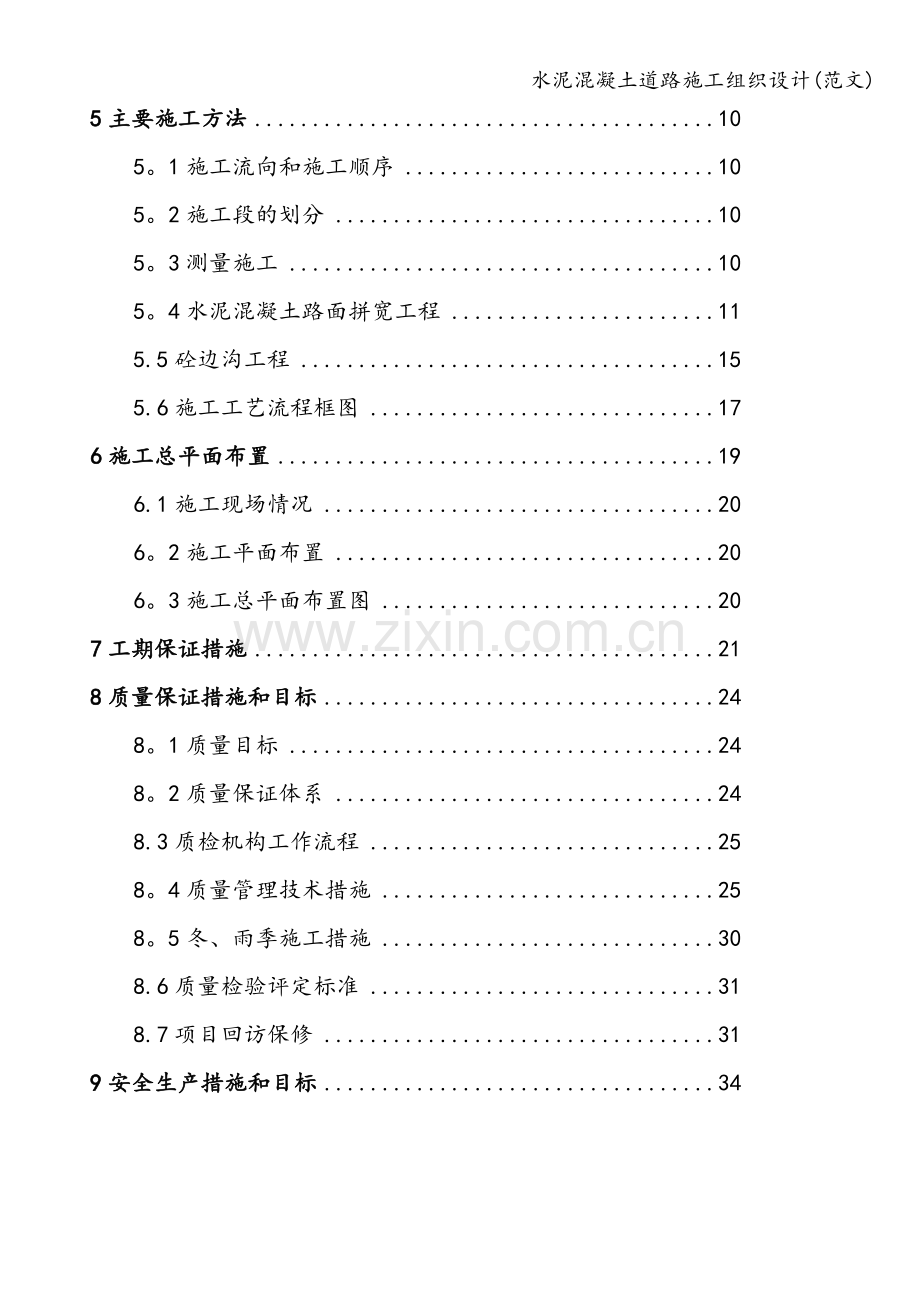 水泥混凝土道路施工组织设计(范文).doc_第3页