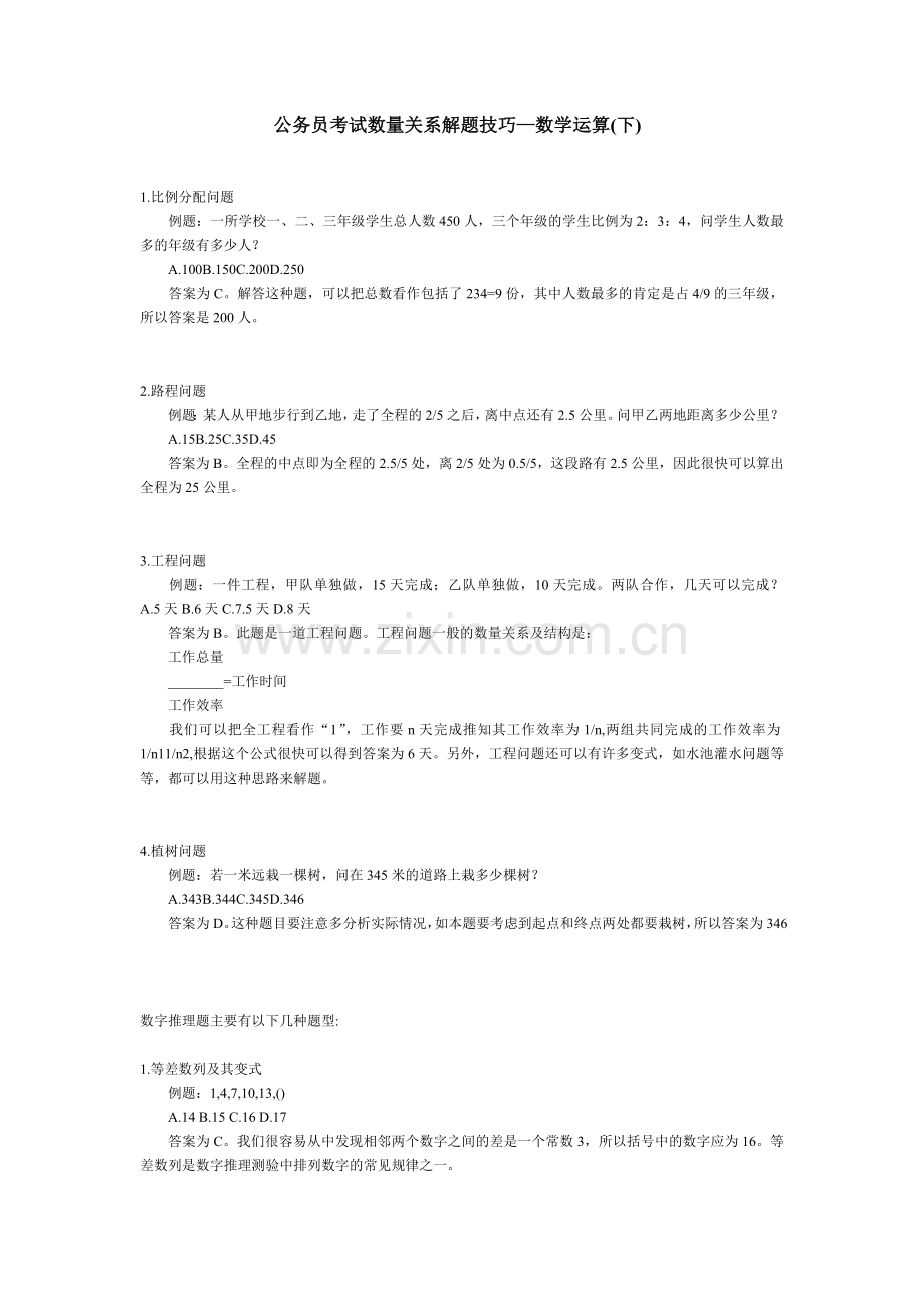 系测验题型及解题技巧—数字推理题(下).doc_第1页