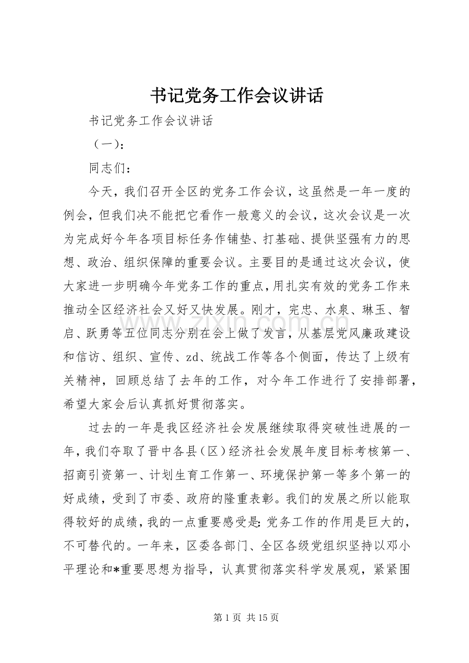 书记党务工作会议讲话.docx_第1页